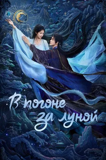 В погоне за Луной смотреть бесплатно